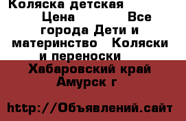 Коляска детская Peg-Perego › Цена ­ 6 800 - Все города Дети и материнство » Коляски и переноски   . Хабаровский край,Амурск г.